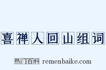 喜禅人回山组词是什么意思的图片